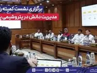 برگزاری نشست کمیته راهبری مدیریت دانش در پتروشیمی پردیس