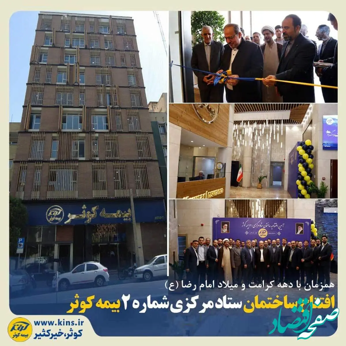 افتتاح ساختمان ستاد مرکزی شماره ۲ بیمه کوثر