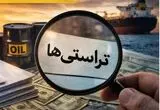 فروش نفت زیر سایه ابهام؛ تراستی‌ها و ارزهایی که به کشور نرسید