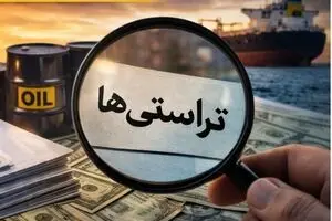 فروش نفت زیر سایه ابهام؛ تراستی‌ها و ارزهایی که به کشور نرسید