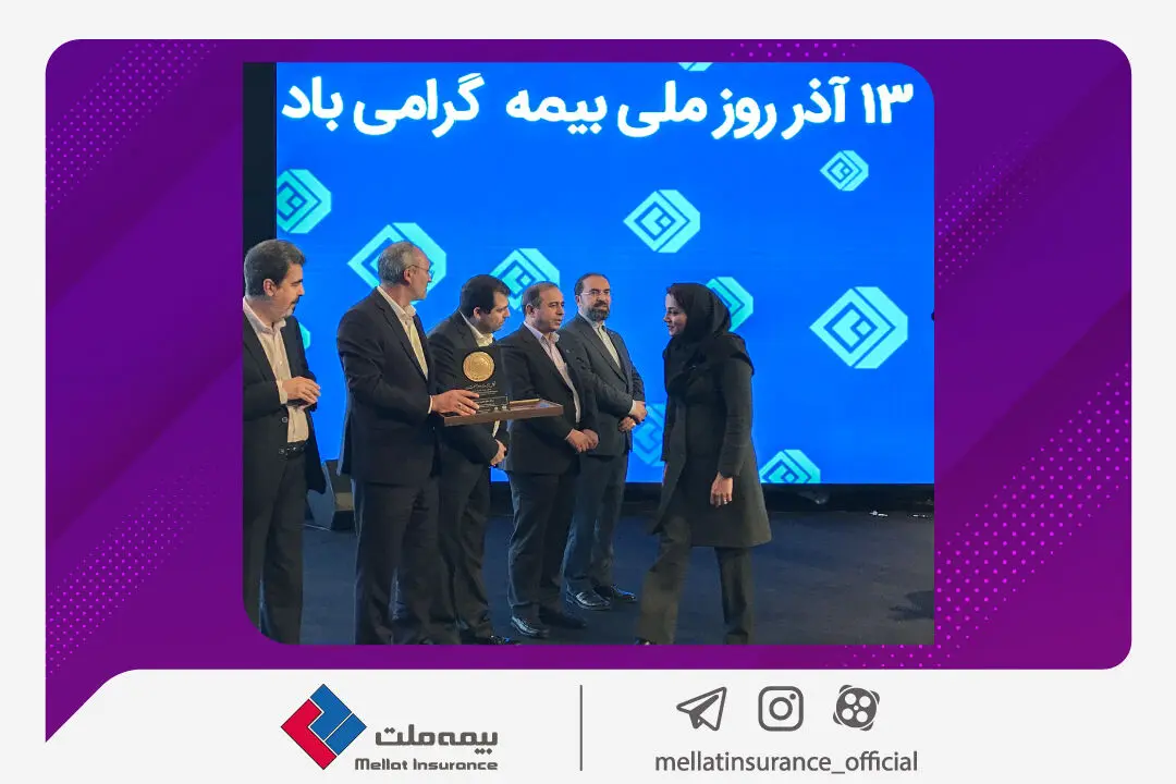 تجلیل از بهترین‌های صنعت بیمه توسط رییس کل بیمه مرکزی