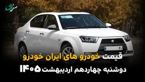 قیمت خودروهای ایران خودرو امروز دوشنبه ۱۴ اردیبهشت ماه ۱۴۰۵ بروزرسانی شد + جدول