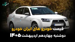 قیمت خودروهای ایران خودرو امروز دوشنبه ۱۴ اردیبهشت ماه ۱۴۰۵ بروزرسانی شد + جدول