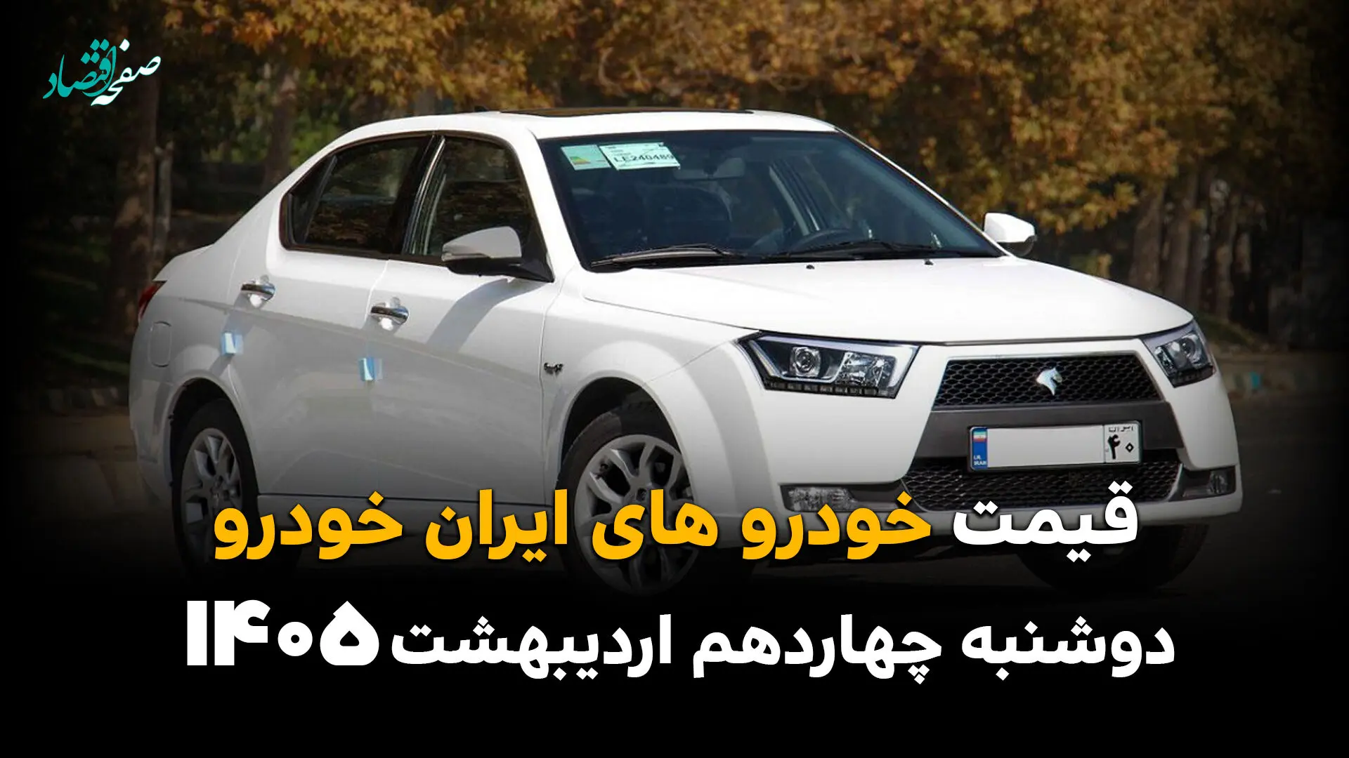 قیمت خودروهای ایران خودرو امروز دوشنبه ۱۴ اردیبهشت ماه ۱۴۰۵ بروزرسانی شد + جدول