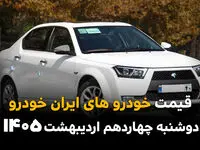 قیمت خودروهای ایران خودرو امروز دوشنبه ۱۴ اردیبهشت ماه ۱۴۰۵ بروزرسانی شد + جدول
