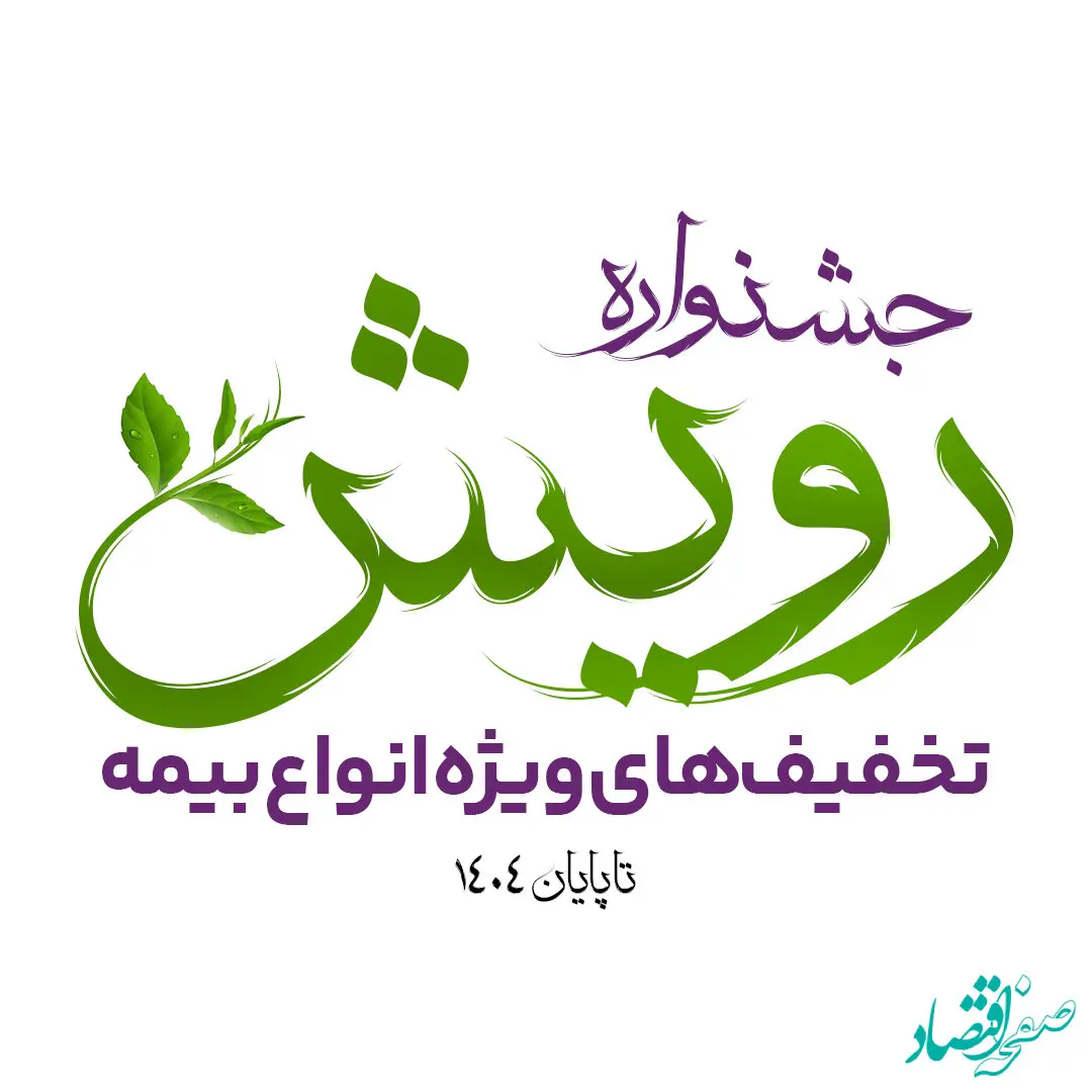 برگزاری جشنواره رویش بیمه آرمان با تخفیف‌ها و جوایز ویژه