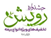 برگزاری جشنواره رویش بیمه آرمان با تخفیف‌ها و جوایز ویژه
