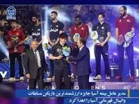 مدیر عامل بیمه آسیا جایزه ارزشمندترین بازیکن مسابقات والیبال قهرمانی آسیا را اهدا کرد