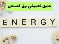 برنامه قطعی برق گلستان امروز چهارشنبه ۷ مرداد ۱۴۰۵ و خاموشی برق گلستان چهارشنبه