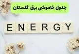 برنامه قطعی برق گلستان فردا شنبه ۱۰ مرداد ۱۴۰۵ | خاموشی برق گرگان شنبه
