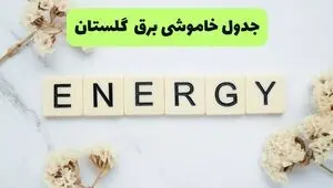 قطعی برق گلستان فردا دوشنبه ۹ شهریور اعلام شد + لینک قطعی برق