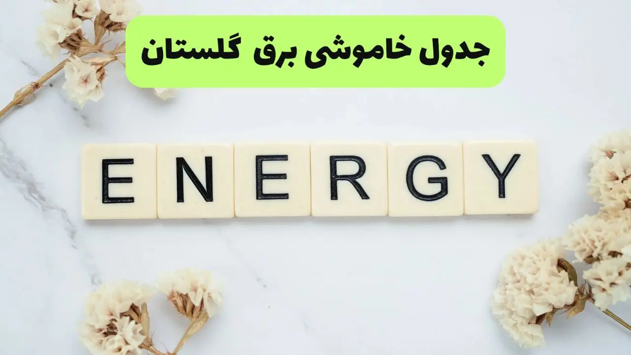 برنامه قطعی برق گلستان فردا شنبه ۱۰ مرداد ۱۴۰۵ | خاموشی برق گرگان شنبه