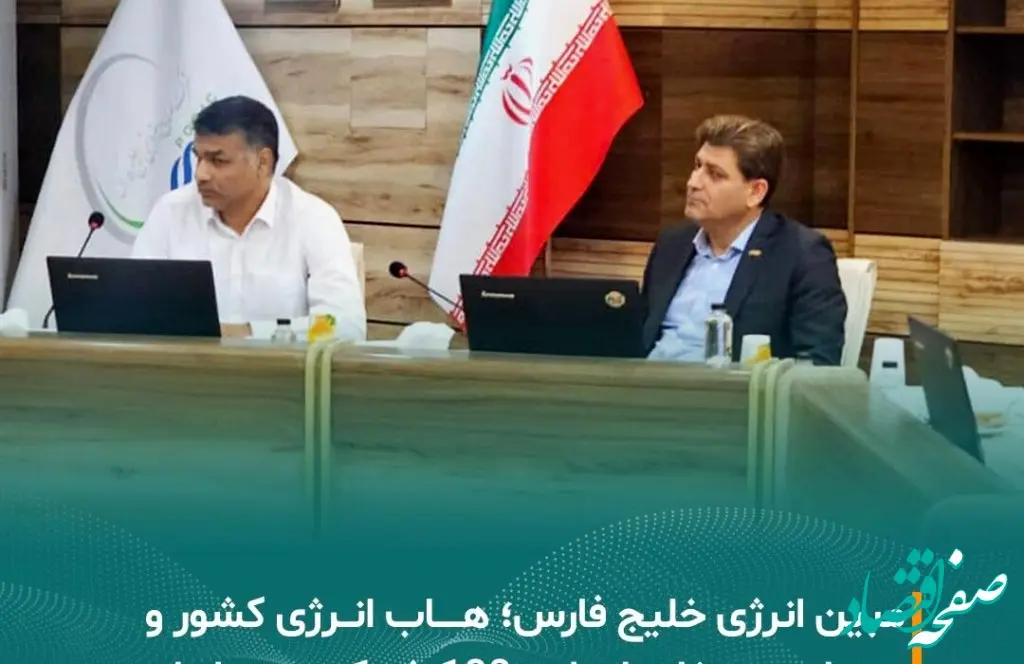 مبین انرژی خلیج فارس؛ هاب انرژی کشور و میزبان دبیرخانه اجرایی ۱۰۰ شرکت برتر ایران