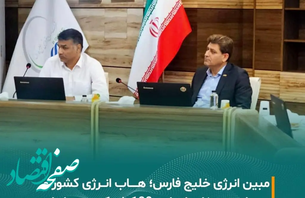 مبین انرژی خلیج فارس؛ هاب انرژی کشور و میزبان دبیرخانه اجرایی ۱۰۰ شرکت برتر ایران