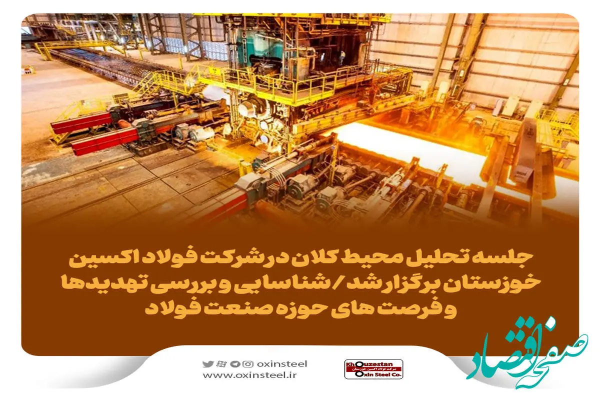 جلسه تحلیل محیط کلان در شرکت فولاد اکسین خوزستان برگزار شد