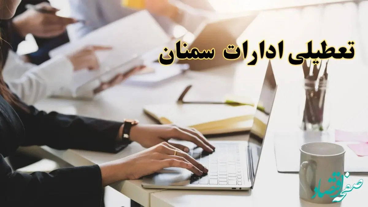 تعطیلی ادارات سمنان پنجشنبه ۲ اسفند ۱۴۰۳ | اخبار تعطیلی ادارات سمنان فردا پنجشنبه ۲ اسفند ۱۴۰۳