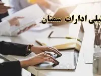 تعطیلی ادارات سمنان پنجشنبه ۲ اسفند ۱۴۰۳ | اخبار تعطیلی ادارات سمنان فردا پنجشنبه ۲ اسفند ۱۴۰۳