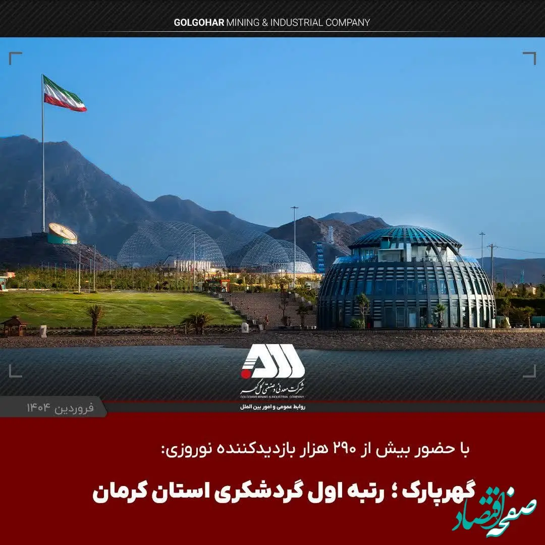 گهرپارک؛ رتبه اول گردشگری استان کرمان