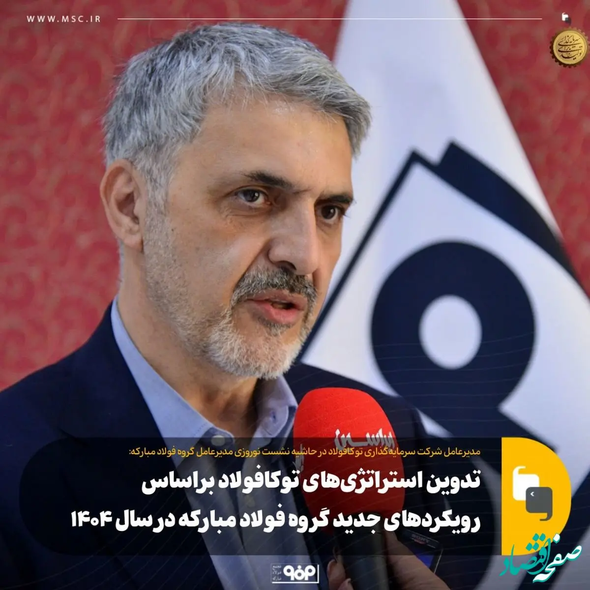 تدوین استراتژی‌های توکافولاد براساس رویکردهای جدید گروه فولاد مبارکه در سال ۱۴۰۴