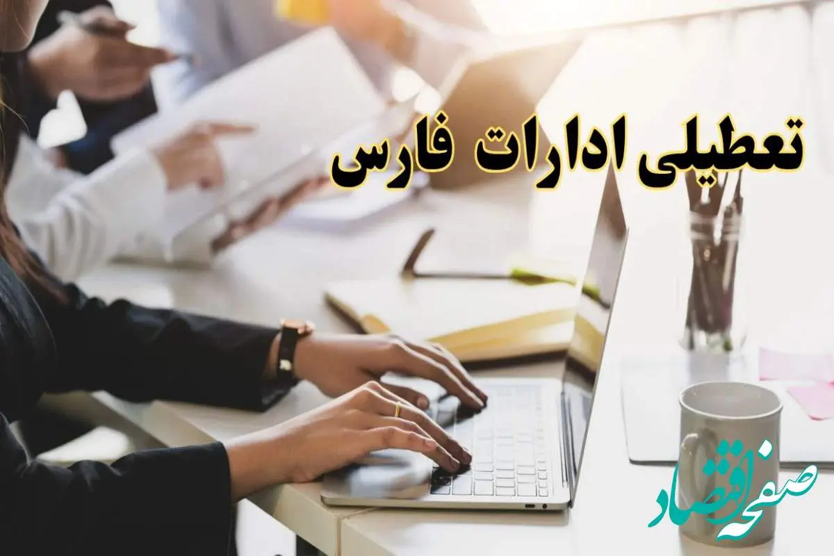 تعطیلی ادارات فارس پنجشنبه ۲ اسفند ۱۴۰۳ | اخبار تعطیلی ادارات شیراز فردا پنجشنبه ۲ اسفند ۱۴۰۳