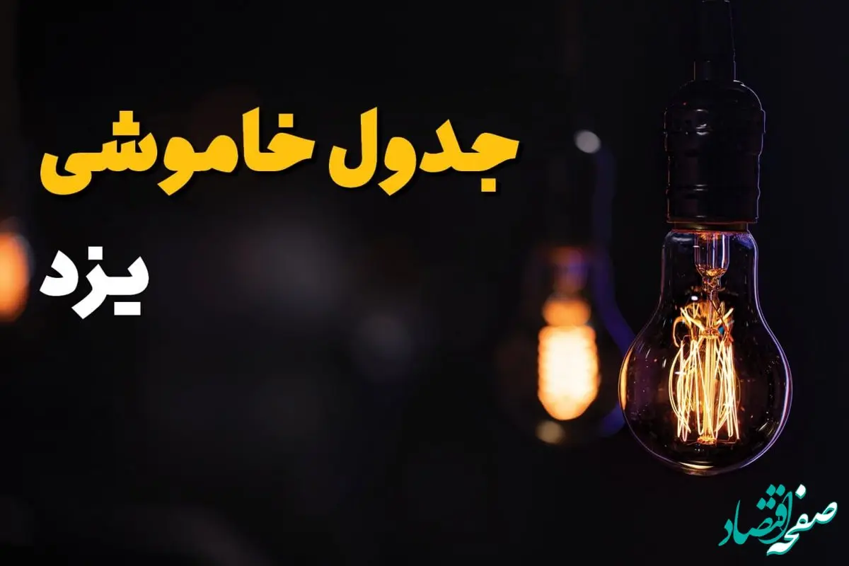 قطعی برق یزد فردا دوشنبه ۶ اسفند ۱۴۰۳ + جدول خاموشی برق یزد فردا ششم اسفند ماه ۱۴۰۳