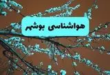 هواشناسی بوشهر ۲۴ ساعت آینده | پیش بینی وضعیت آب و هوا بوشهر فردا یکشنبه ۲۵ خرداد ماه ۱۴۰۴ 