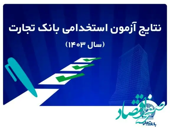 اعلام اسامی پذیرفته‌شدگان آزمون استخدامی بانک تجارت