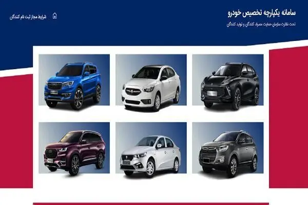 سامانه فروش یکپارچه خودروها از چه تاریخی فعال میشود؟