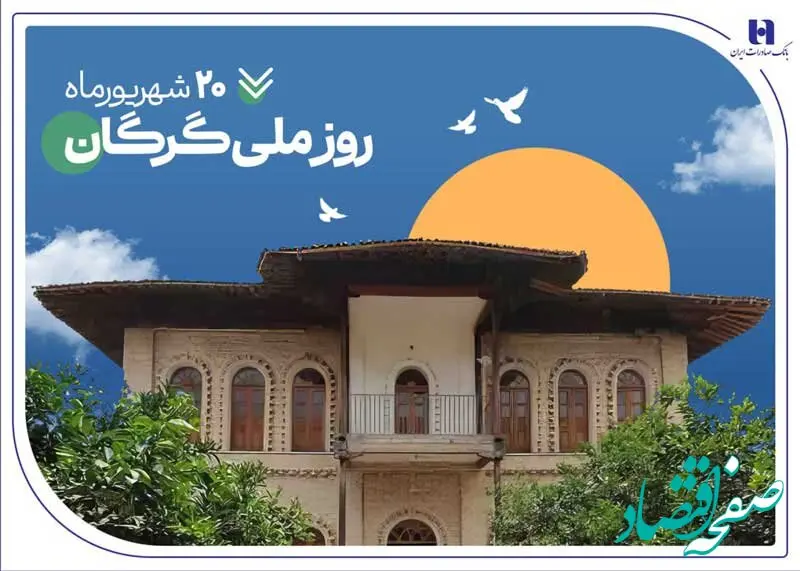 ۵۳۰۰ فقره وام و تسهیلات، هدیه بانک صادرات ایران به سرزمین «رنگین‌کمان اقوام»