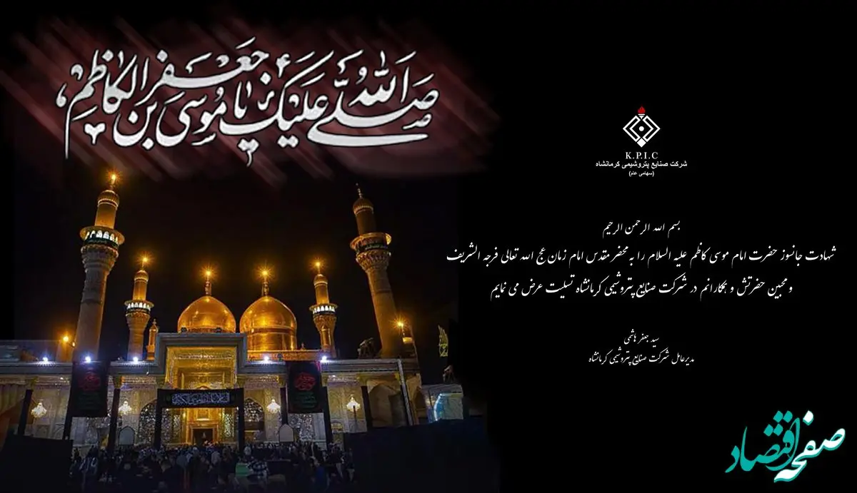 پیام مدیرعامل شرکت صنایع پتروشیمی کرمانشاه به مناسبت فرا رسیدن سالروز شهادت حضرت امام موسی کاظم(ع)