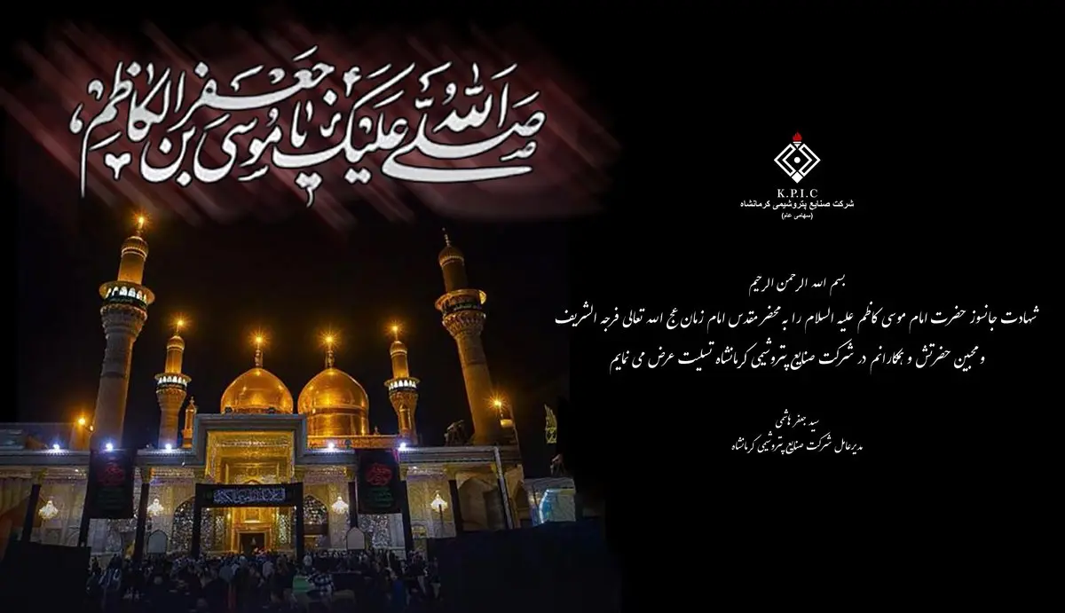 پیام مدیرعامل شرکت صنایع پتروشیمی کرمانشاه به مناسبت فرا رسیدن سالروز شهادت حضرت امام موسی کاظم(ع)