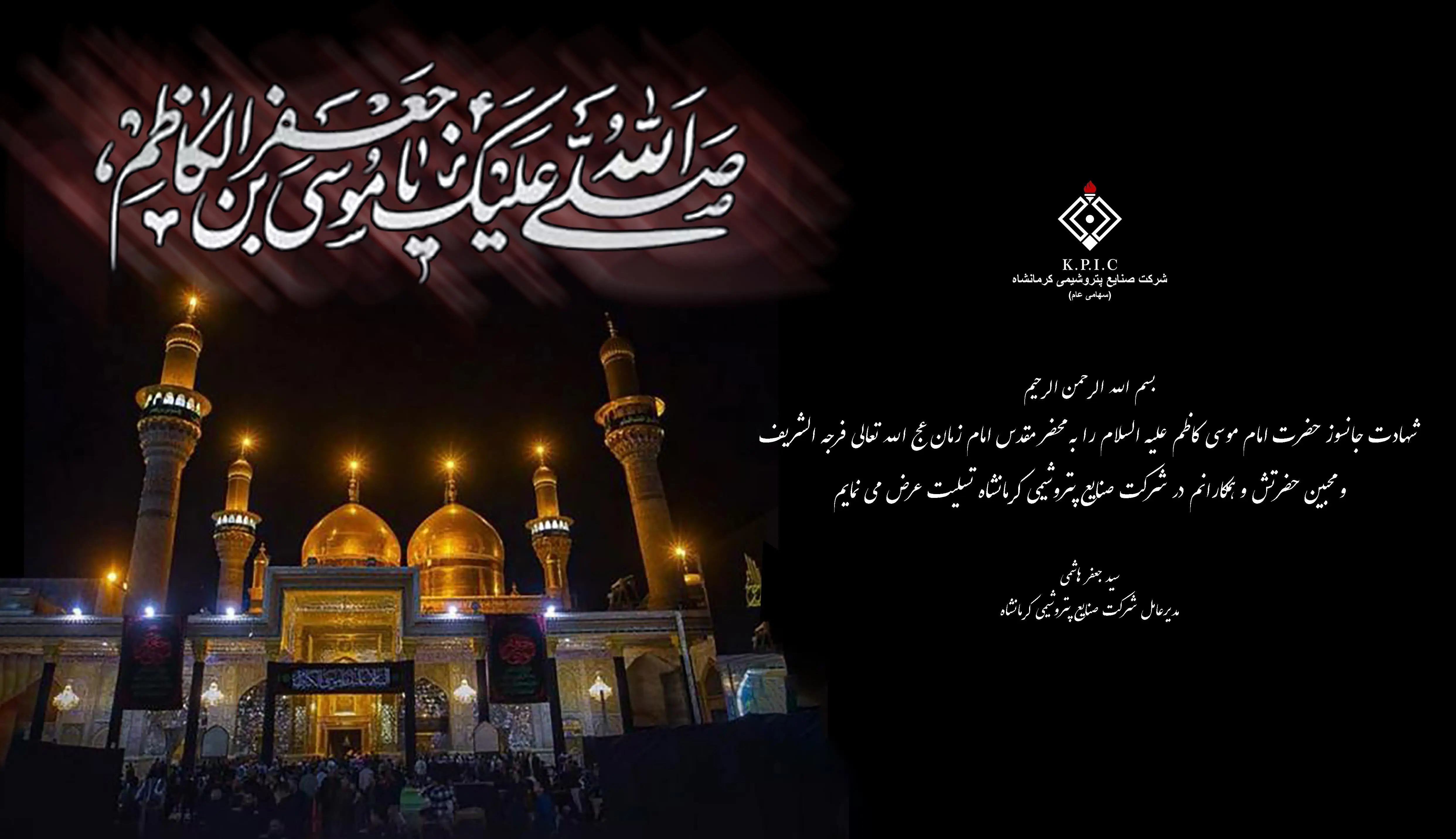 پیام مدیرعامل شرکت صنایع پتروشیمی کرمانشاه به مناسبت فرا رسیدن سالروز شهادت حضرت امام موسی کاظم(ع)