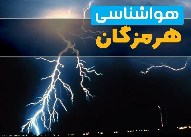 پیش بینی وضعیت آب و هوا هرمزگان فردا یکشنبه ۹ فروردین ماه ۱۴۰۵ + هواشناسی هرمزگان ۲۴ ساعت آینده + وضعیت هوای فردا بندرعباس