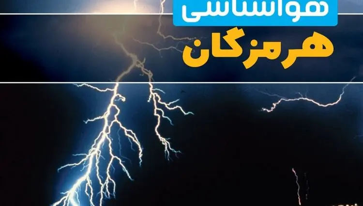 پیش بینی وضعیت آب و هوا هرمزگان فردا یکشنبه ۹ فروردین ماه ۱۴۰۵ + هواشناسی هرمزگان ۲۴ ساعت آینده + وضعیت هوای فردا بندرعباس