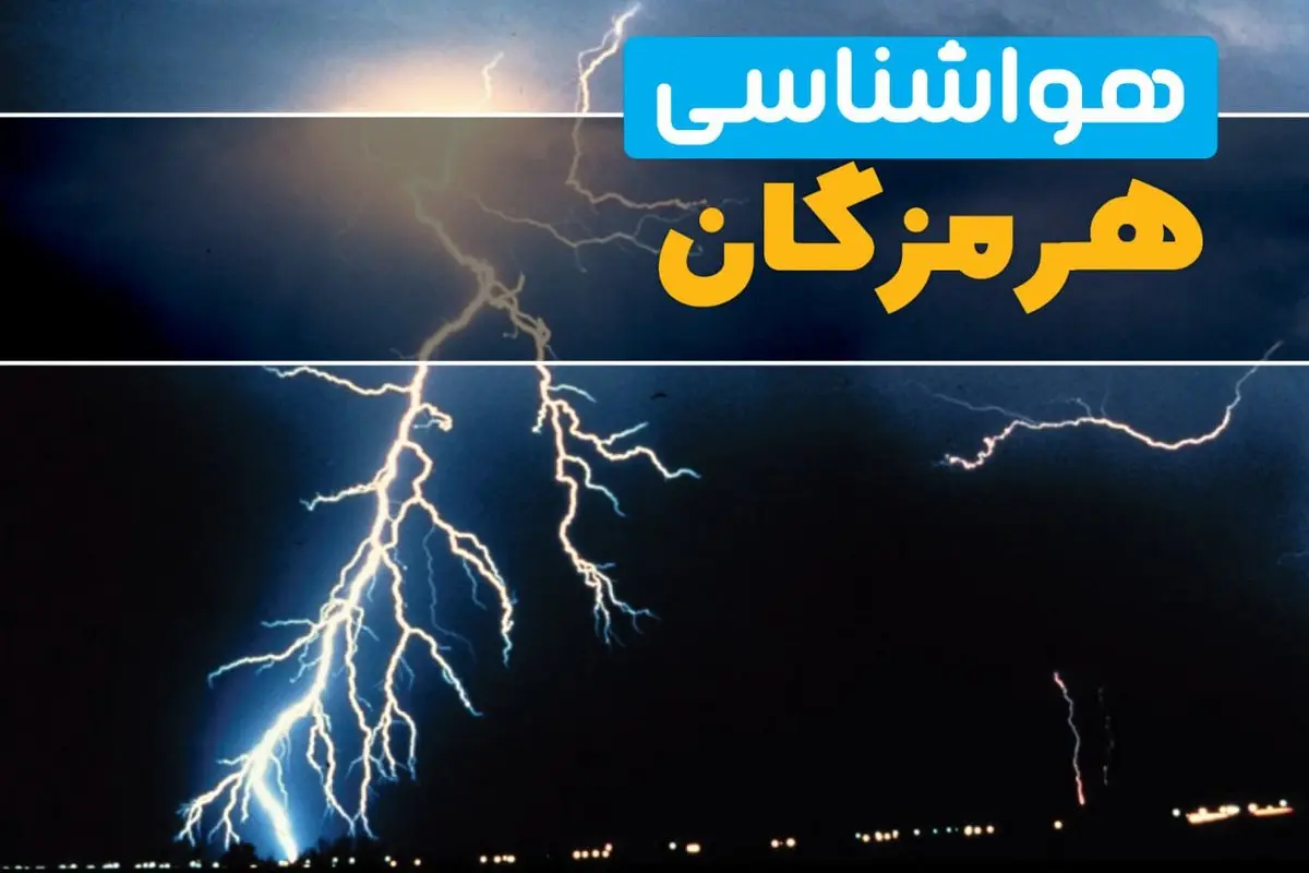 هواشناسی بندرعباس فردا | پیش بینی وضعیت آب و هوا هرمزگان فردا جمعه ۲۳ خرداد ماه ۱۴۰۴ + هواشناسی هرمزگان