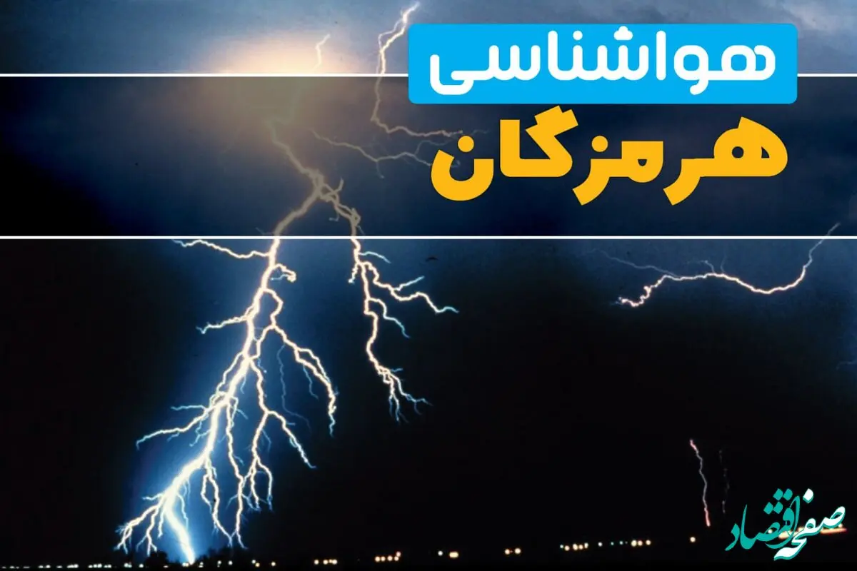 پیش بینی وضعیت آب و هوا هرمزگان فردا سه شنبه ۲ دی ۱۴۰۴ + هواشناسی هرمزگان فردا + وضعیت هوای فردا هرمزگان