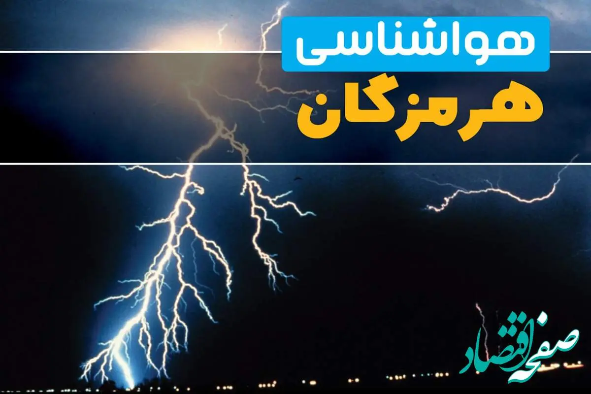 هواشناسی بندرعباس فردا | پیش بینی وضعیت آب و هوا هرمزگان فردا جمعه ۲۳ خرداد ماه ۱۴۰۴ + هواشناسی هرمزگان