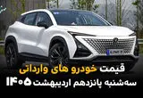 آخرین قیمت خودروهای وارداتی امروز سه شنبه ۱۵ اردیبهشت ماه ۱۴۰۵ + جدول