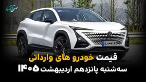 آخرین قیمت خودروهای وارداتی امروز سه شنبه ۱۵ اردیبهشت ماه ۱۴۰۵ + جدول