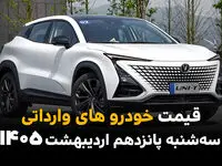 آخرین قیمت خودروهای وارداتی امروز سه شنبه ۱۵ اردیبهشت ماه ۱۴۰۵ + جدول