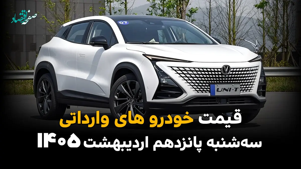 آخرین قیمت خودروهای وارداتی امروز سه شنبه ۱۵ اردیبهشت ماه ۱۴۰۵ + جدول