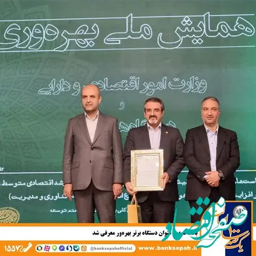 بانک سپه به عنوان دستگاه برتر بهره‌ور معرفی شد