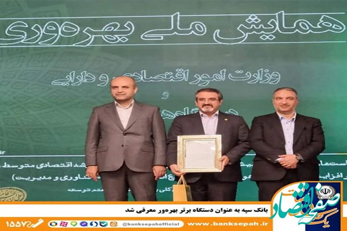 بانک سپه به عنوان دستگاه برتر بهرهور معرفی شد