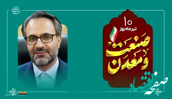 پیام مدیرعامل شرکت فولاد کاوه جنوب کیش به مناسبت روز ملی صنعت و معدن