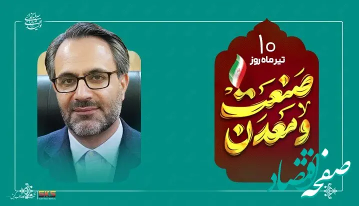 پیام مدیرعامل شرکت فولاد کاوه جنوب کیش به مناسبت روز ملی صنعت و معدن