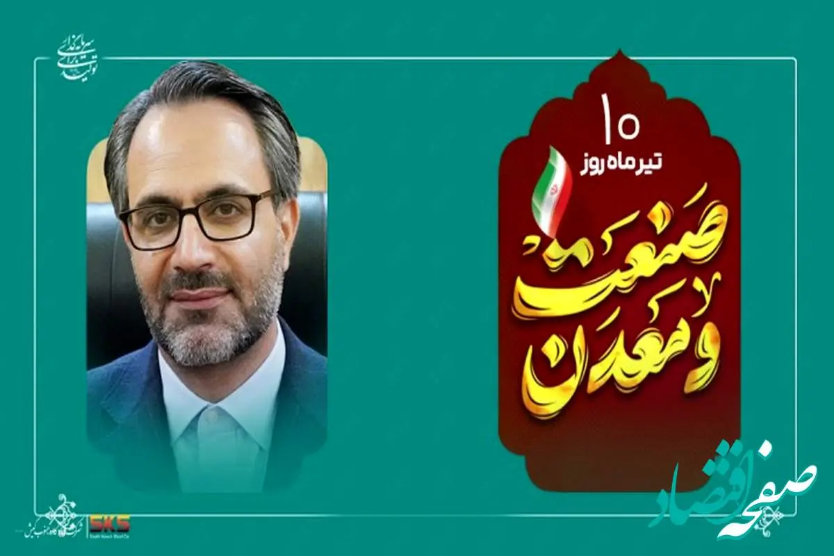 پیام مدیرعامل شرکت فولاد کاوه جنوب کیش به مناسبت روز ملی صنعت و معدن