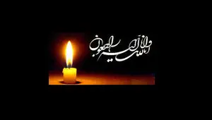 پیام تسلیت مدیر اکتشاف در خصوص در گذشت یکی از کارکنان پروژه لرزه نگاری اروند