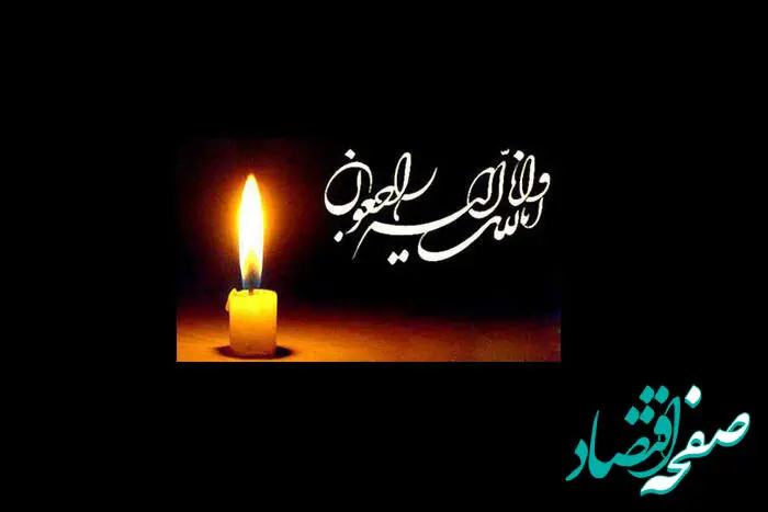 پیام تسلیت مدیر اکتشاف در خصوص در گذشت یکی از کارکنان پروژه لرزه نگاری اروند