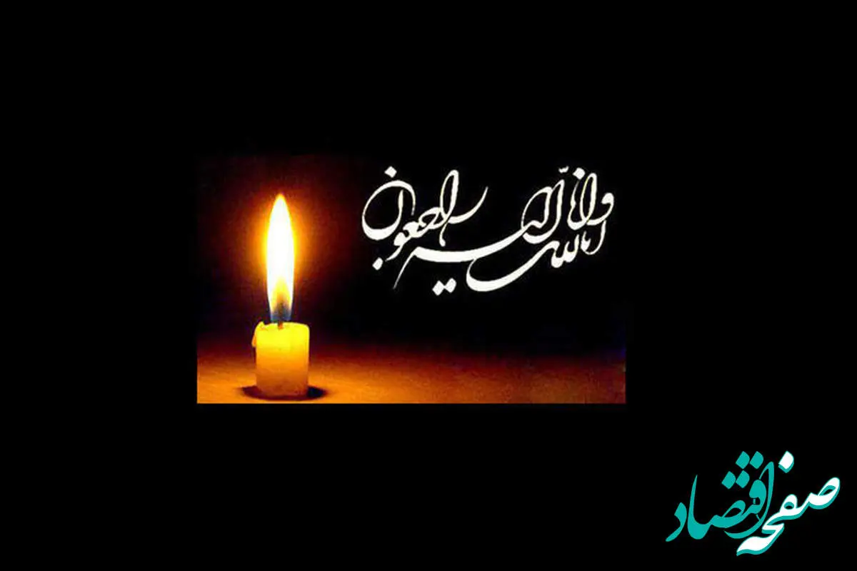 پیام تسلیت مدیر اکتشاف در خصوص در گذشت یکی از کارکنان پروژه لرزه نگاری اروند
