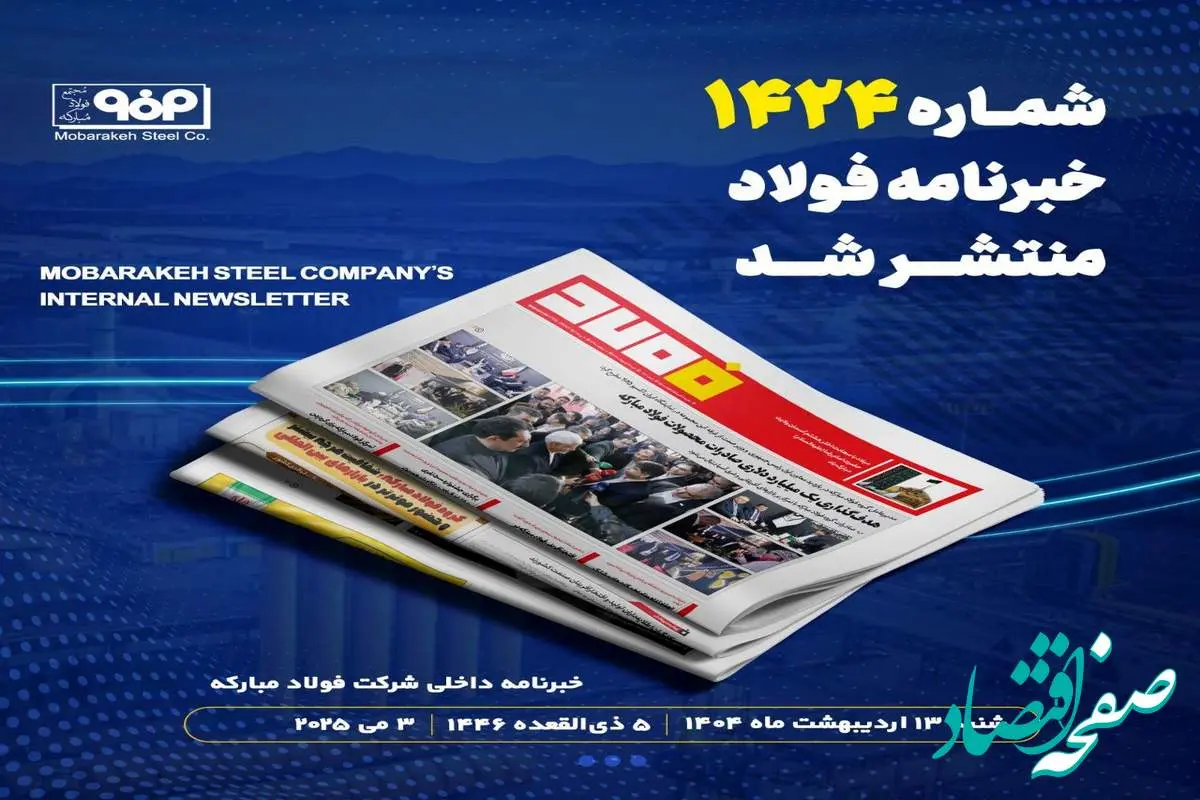 "هدفگذاری یک میلیارد دلاری صادرات محصولات فولاد مبارکه"